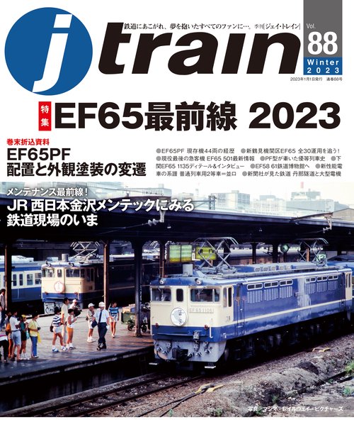 Jトレイン 2023年 01月号 [雑誌]