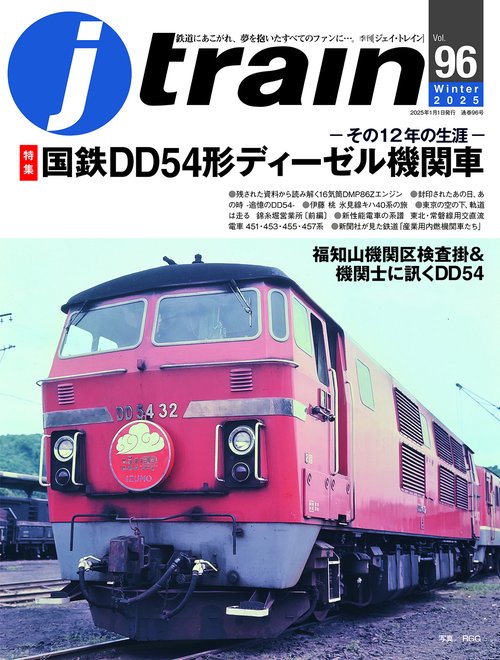 J train (ジェイ・ トレイン) (2025年01月号) [雑誌]