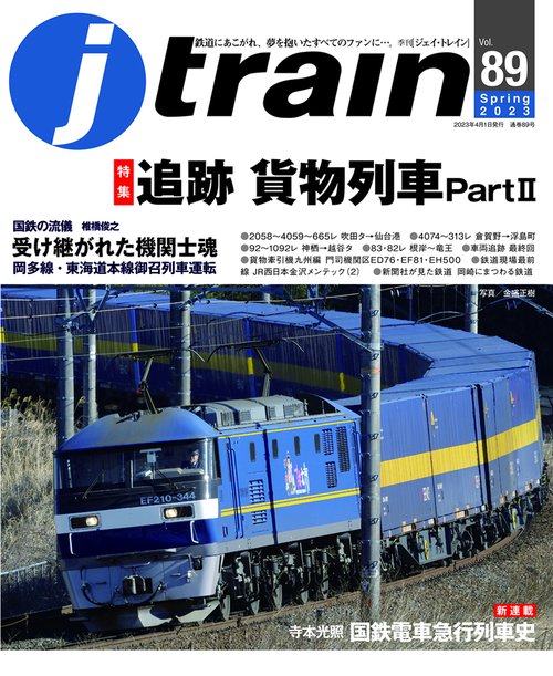 Jトレイン 2023年 04月号 [雑誌]
