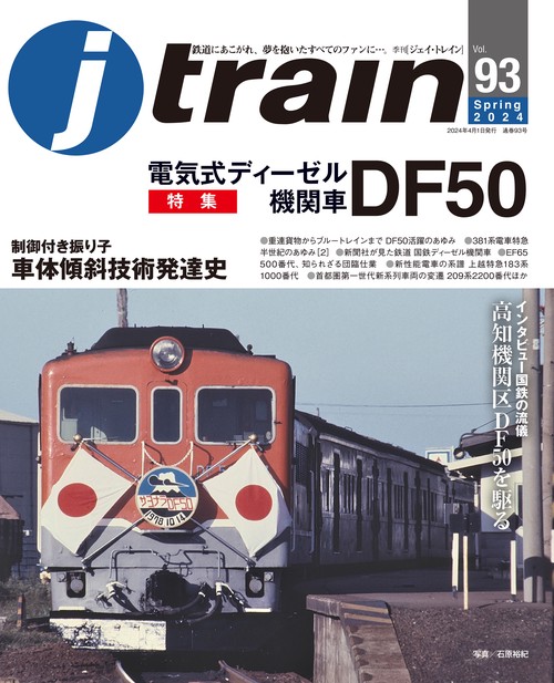 Jトレイン 2024年 04月号 [雑誌]