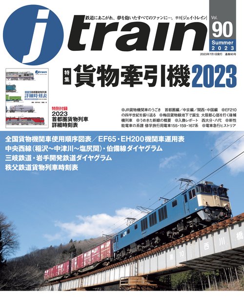 Jトレイン 2023年 07月号 [雑誌]