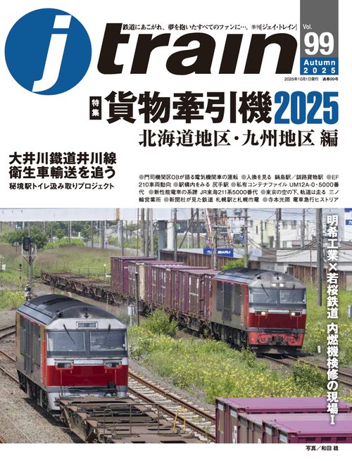 J train (2025年10月号) [雑誌]