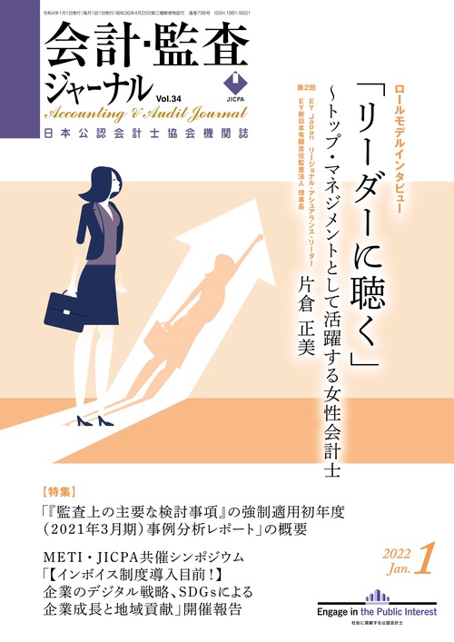 会計・監査ジャーナル 2022年 01月号 [雑誌]