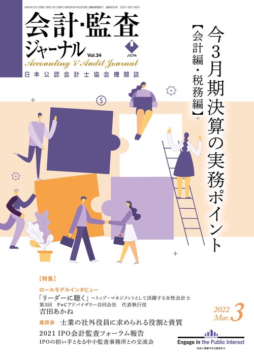 会計・監査ジャーナル 2022年 03月号 [雑誌]