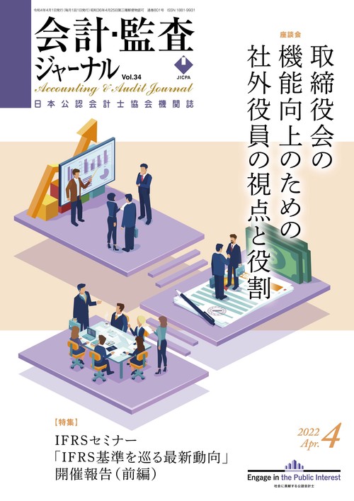会計・監査ジャーナル 2022年 04月号 [雑誌]