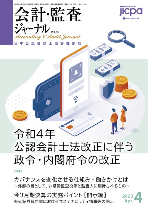 会計・監査ジャーナル 2023年 04月号 [雑誌]