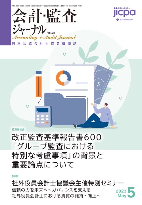 会計・監査ジャーナル 2023年 05月号 [雑誌]