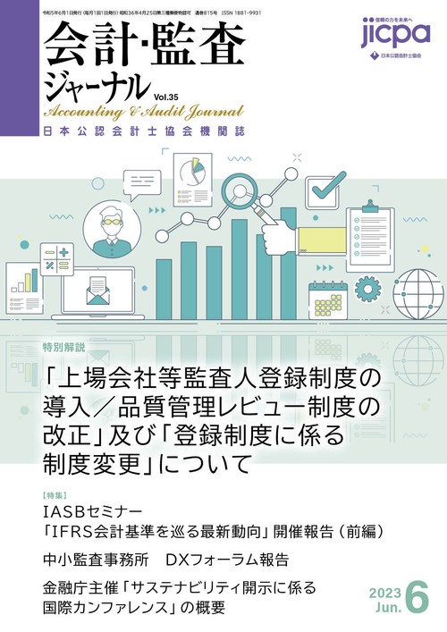 会計・監査ジャーナル 2023年 06月号 [雑誌]