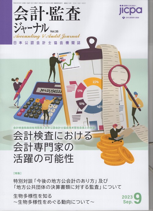 会計・監査ジャーナル 2023年 09月号 [雑誌]