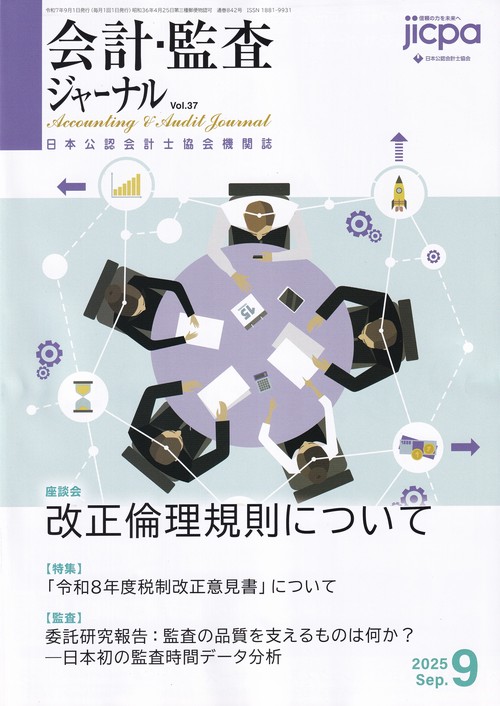 会計・監査ジャーナル 2025年09月号 [雑誌]