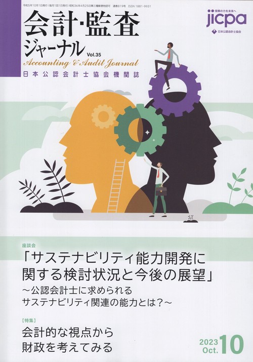 会計・監査ジャーナル 2023年 10月号 [雑誌]