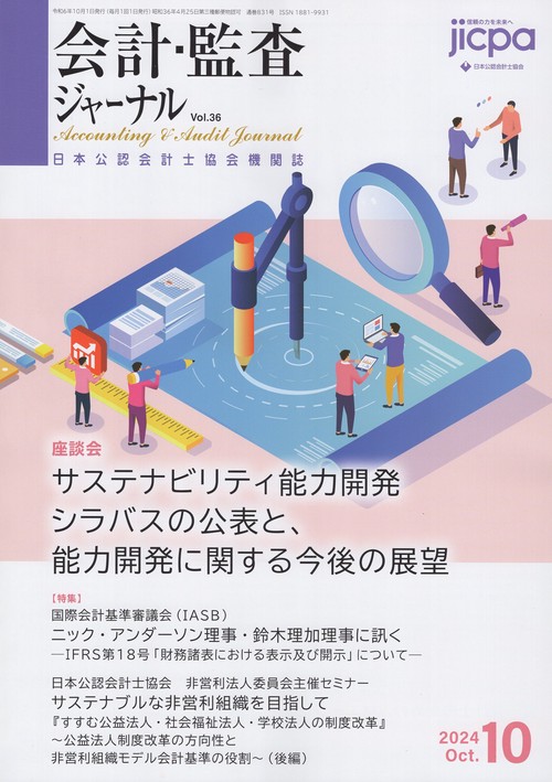 会計・監査ジャーナル 2024年 10月号 [雑誌]