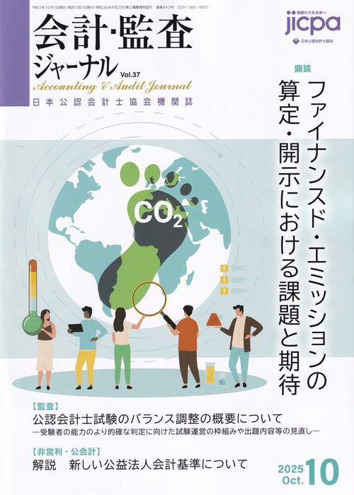 会計・監査ジャーナル 2025年 10月号 [雑誌]