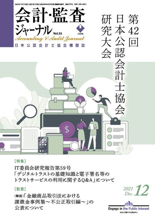 会計・監査ジャーナル 2021年 12月号 [雑誌]