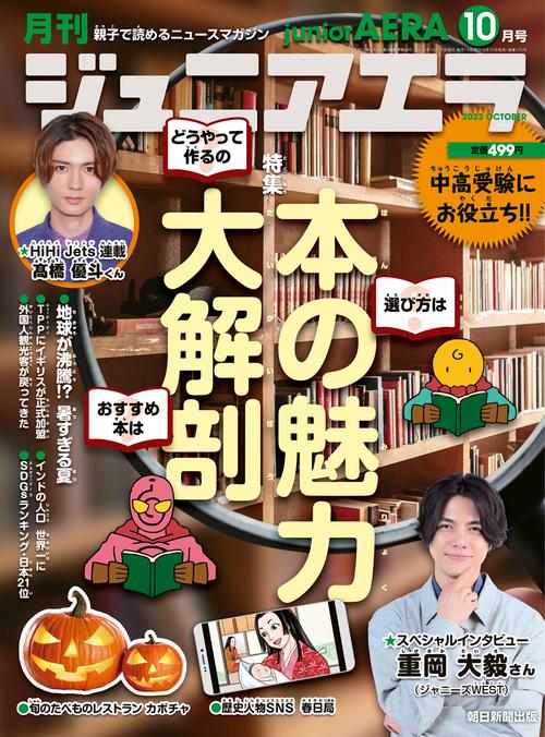 ジュニアエラ 2023年 10月号 [雑誌]