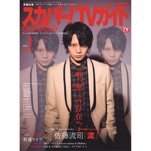 スカパー!TVガイドプレミアム 2022年 01月号 [雑誌]
