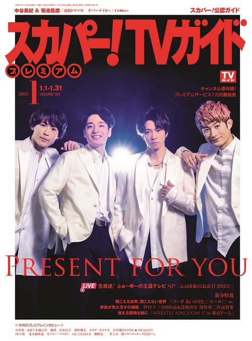 スカパー!TVガイドプレミアム 2023年 01月号 [雑誌]