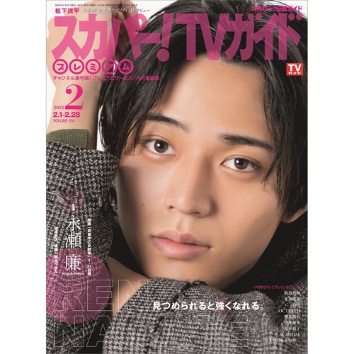 スカパー!TVガイドプレミアム 2022年 02月号 [雑誌]