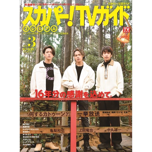 スカパー!TVガイドプレミアム 2022年 03月号 [雑誌]