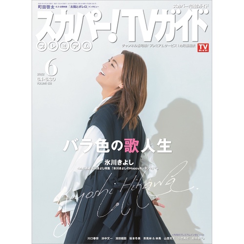 スカパー!TVガイドプレミアム 2022年 06月号 [雑誌]