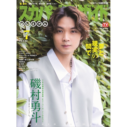 スカパー!TVガイドプレミアム 2022年 07月号 [雑誌]