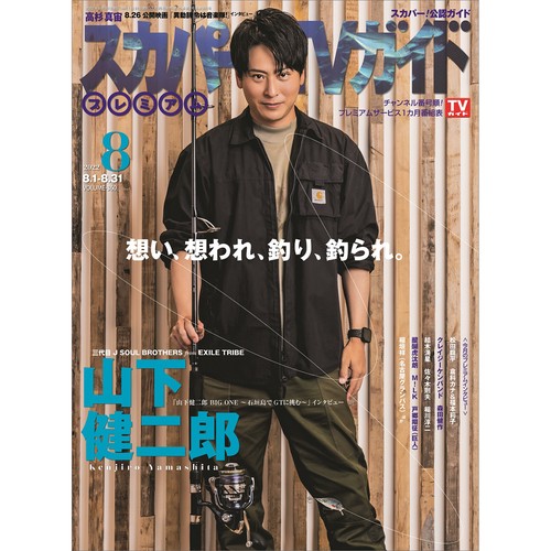 スカパー!TVガイドプレミアム 2022年 08月号 [雑誌]