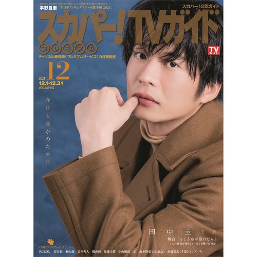スカパー!TVガイドプレミアム 2021年 12月号 [雑誌]