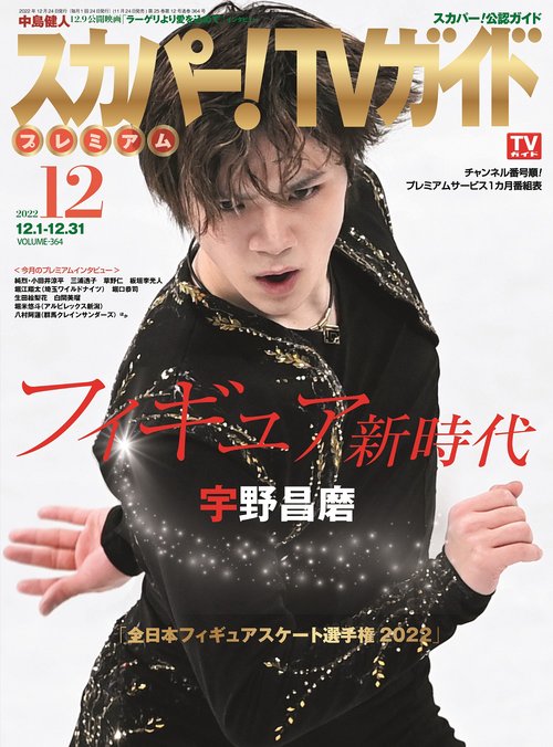 スカパー!TVガイドプレミアム 2022年 12月号 [雑誌]