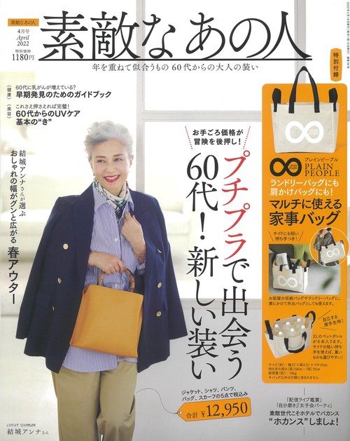 素敵なあの人 2022年 04月号 [雑誌]