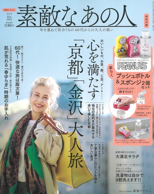 素敵なあの人 2022年 05月号 [雑誌]