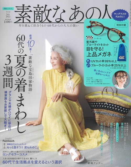 素敵なあの人 2022年 07月号 [雑誌]