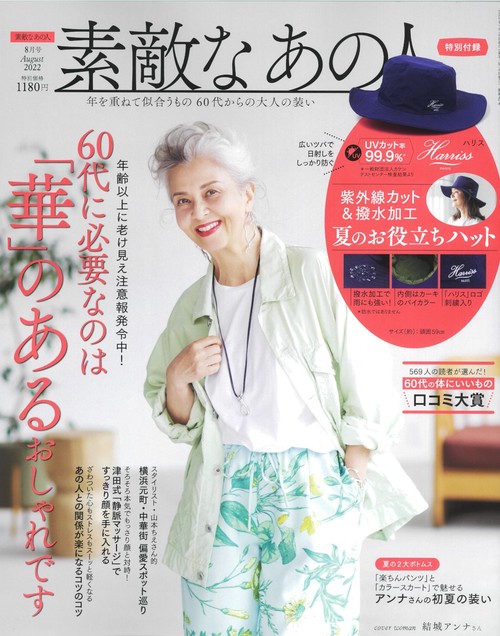 素敵なあの人 2022年 08月号 [雑誌]