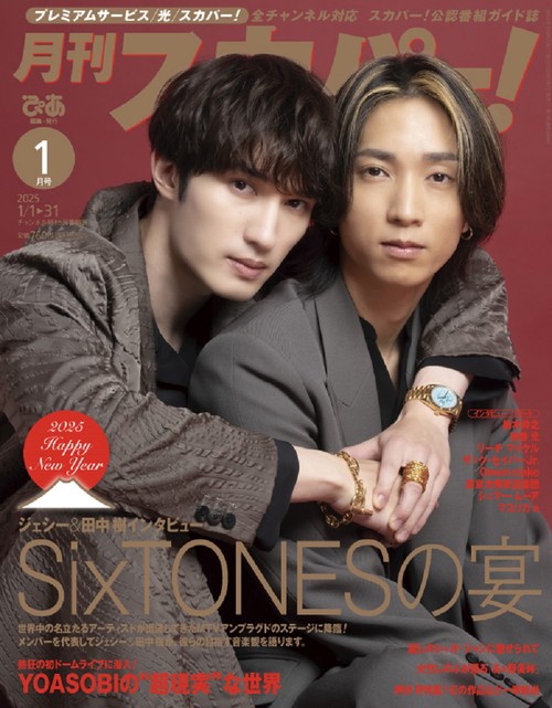 月刊スカパー！ (2025年01月号) [雑誌]