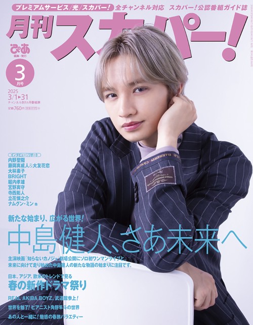 月刊スカパー！ (2025年03月号) [雑誌]