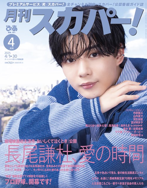 月刊スカパー! 2025年 04月号 [雑誌]