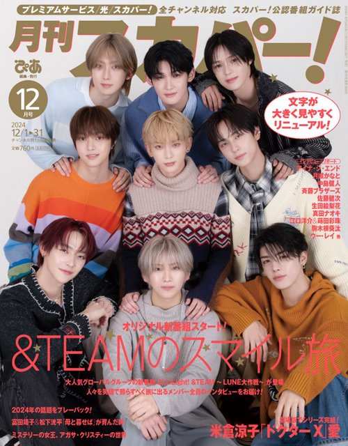 月刊スカパー！ (2024年12月号) [雑誌]