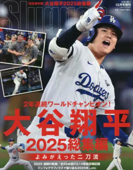 SLUGGER増刊大谷翔平2025シー 2025年 12月 別冊・臨時増刊 [雑誌]