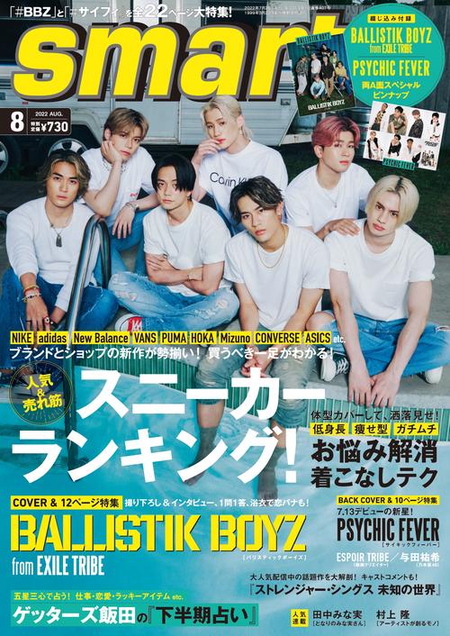 smart(スマート) 2022年 08月号 [雑誌]