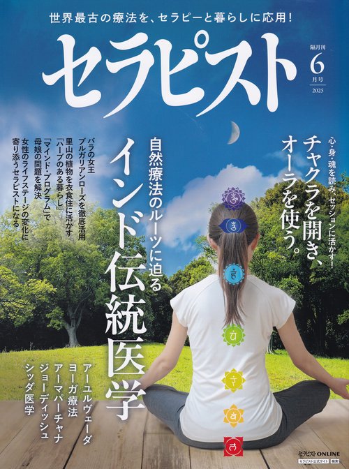 セラピスト (2025年06月号) [雑誌]