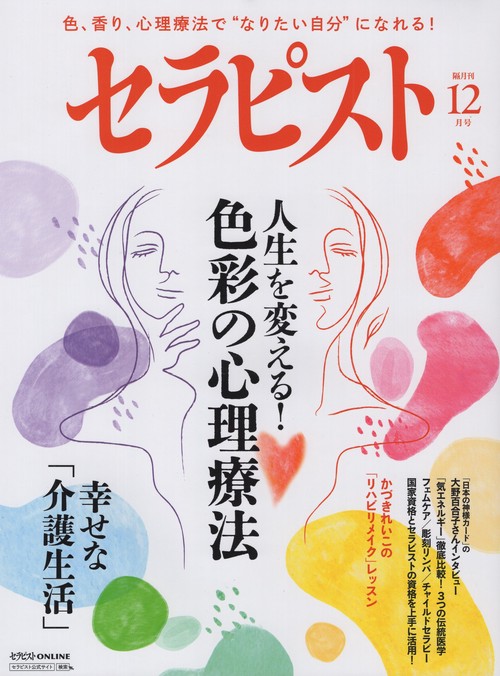 セラピスト 2024年 12月号 [雑誌]