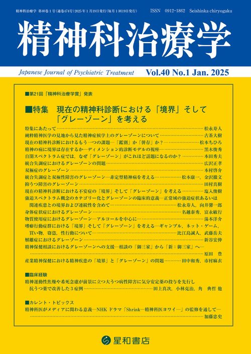 精神科治療学 40巻1号 (2025年01月号) [雑誌]