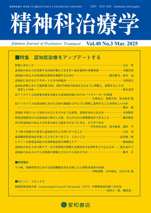 精神科治療学 40巻3号 (2025年03月号) [雑誌]