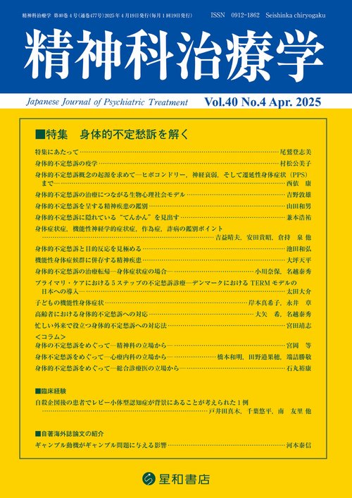 精神科治療学 40巻4号 (2025年04月号) [雑誌]