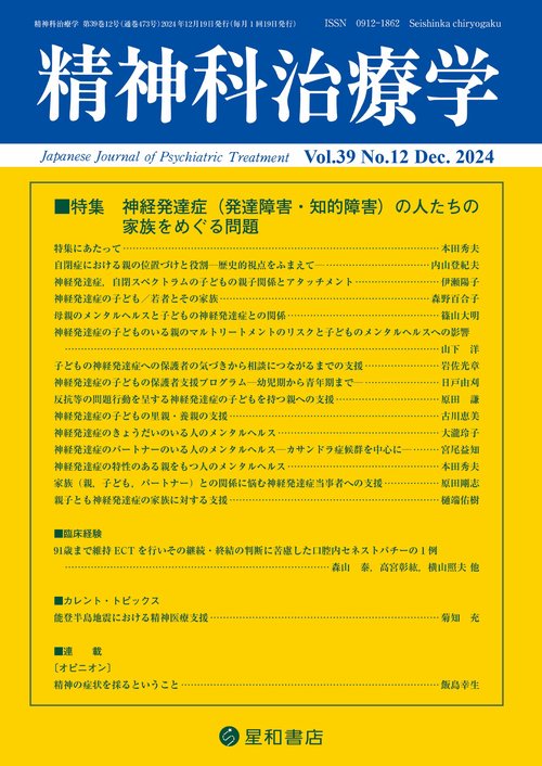 精神科治療学 39巻12号 (2024年12月号) [雑誌]