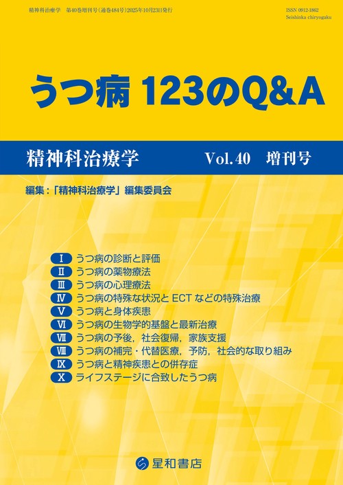 精神科治療学 40巻増刊号 (2025年10月 別冊・臨時増刊) [雑誌]