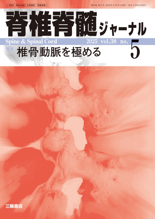 脊椎脊髄ジャーナル 2025年5月号 【特集】椎骨動脈を極める (2025年05月号) [雑誌]