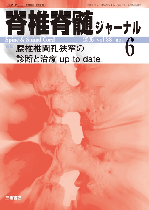 脊椎脊髄ジャーナル 2025年6月号 【特集】腰椎椎間孔狭窄の診断と治療 up to date (2025年06月号) [雑誌]