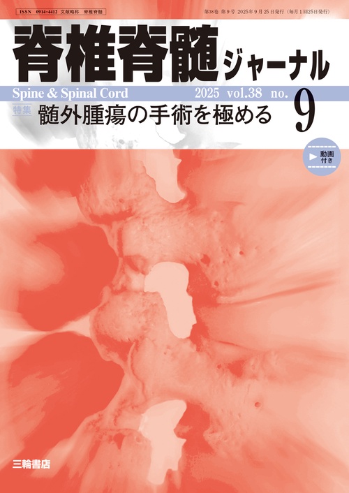 脊椎脊髄ジャーナル 2025年9月号 【特集】髄外腫瘍の手術を極める (2025年09月号) [雑誌]