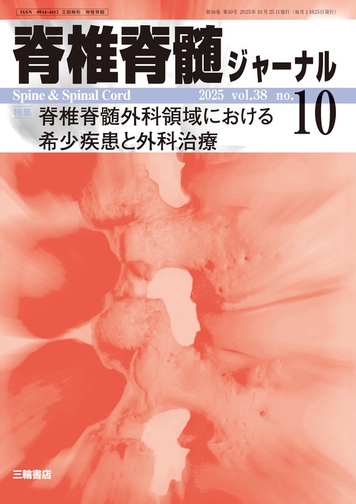 脊椎脊髄ジャーナル 2025年10月号 【特集】脊椎脊髄外科領域における希少疾患と外科治療 (2025年10月号) [雑誌]