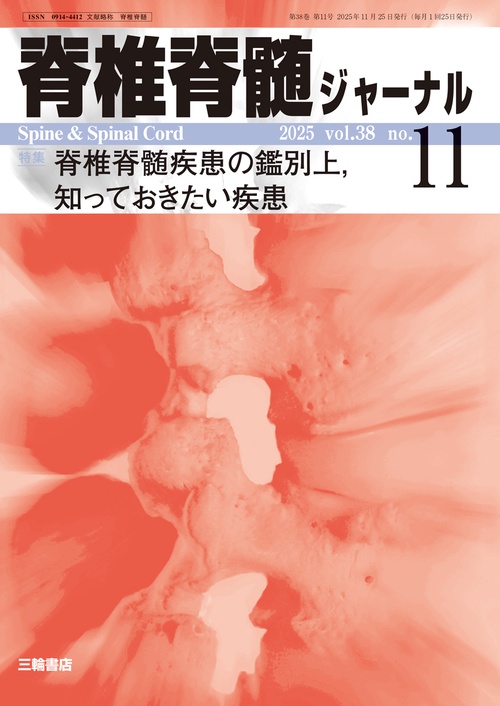 脊椎脊髄ジャーナル 2025年11月号 【特集】脊椎脊髄疾患の鑑別上、知っておきたい疾患 (2025年11月号) [雑誌]